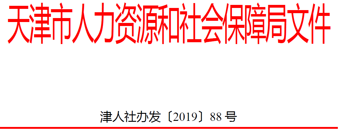 市人社局关于开展2019年度专业技术职称申报评审工作的通知(图1)