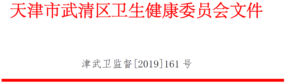 武清区卫生健康委关于开展尘毒危害专项执法工作的通知(图1)