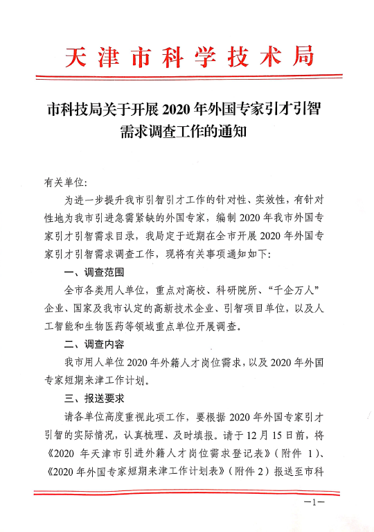 市科技局关于开展2020年外国专家引才引智需求调查工作的通知(图1)