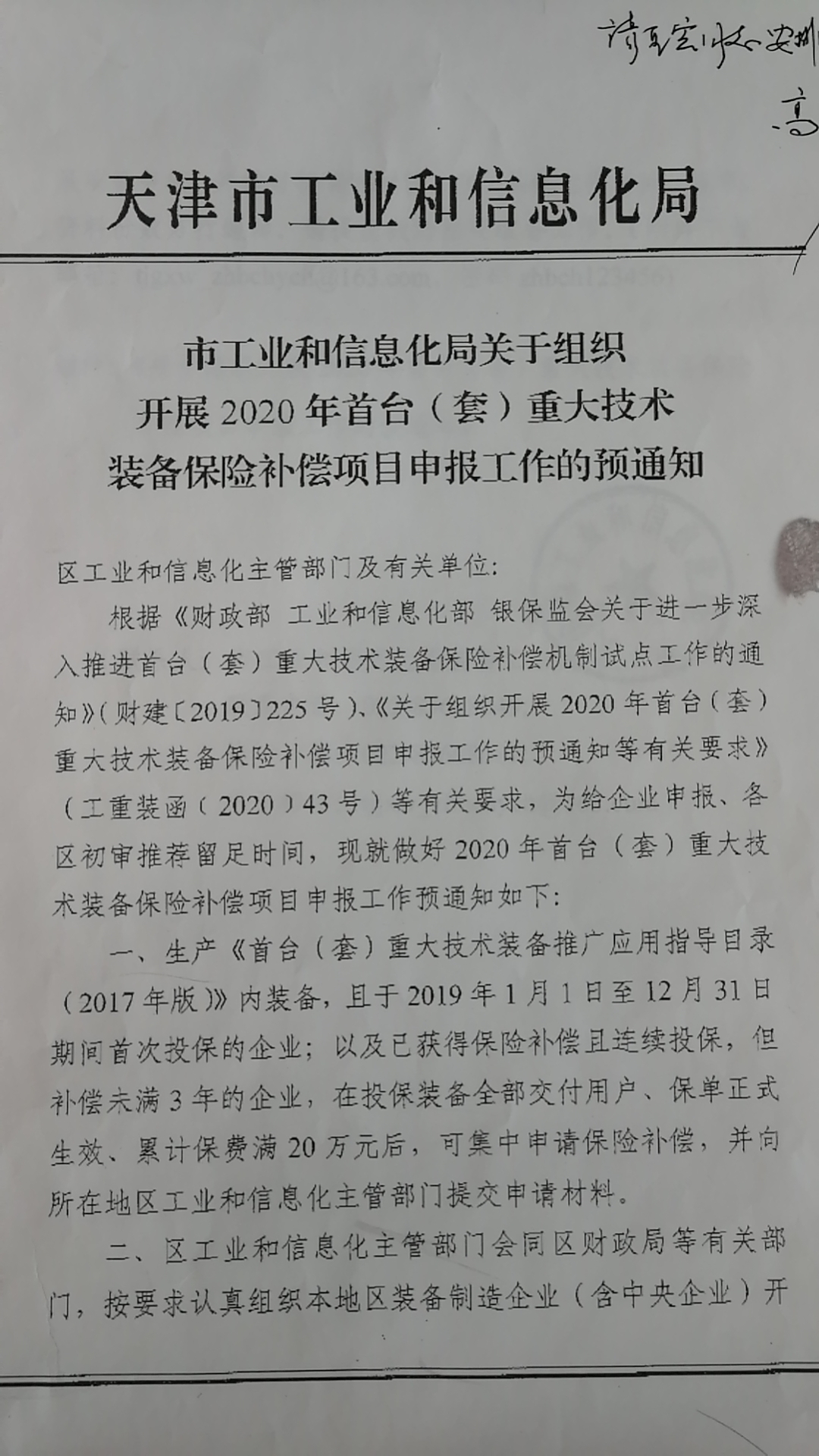 关于组织开展2020年首台（套）重大技术装备保险补偿项目申报工作的预通知(图1)