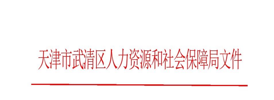 关于转发市人力社保局关于新冠肺炎疫情期间劳动关系有关政策的通知(图1)