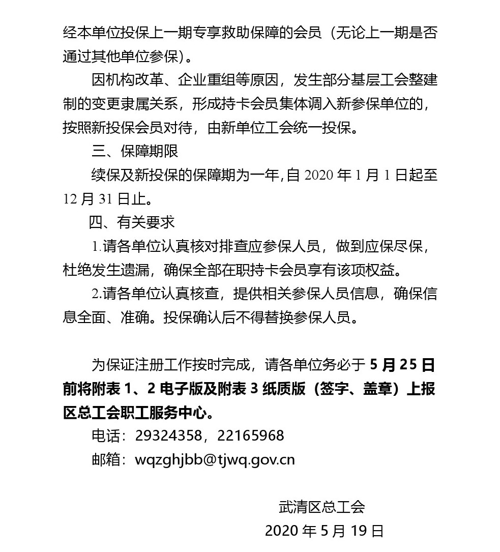 武清开发区工会关于转发《关于开展工会会员服务卡持卡会员专享救助保障2020年度续保和新持卡会员投保的通知》 的通知(图2)