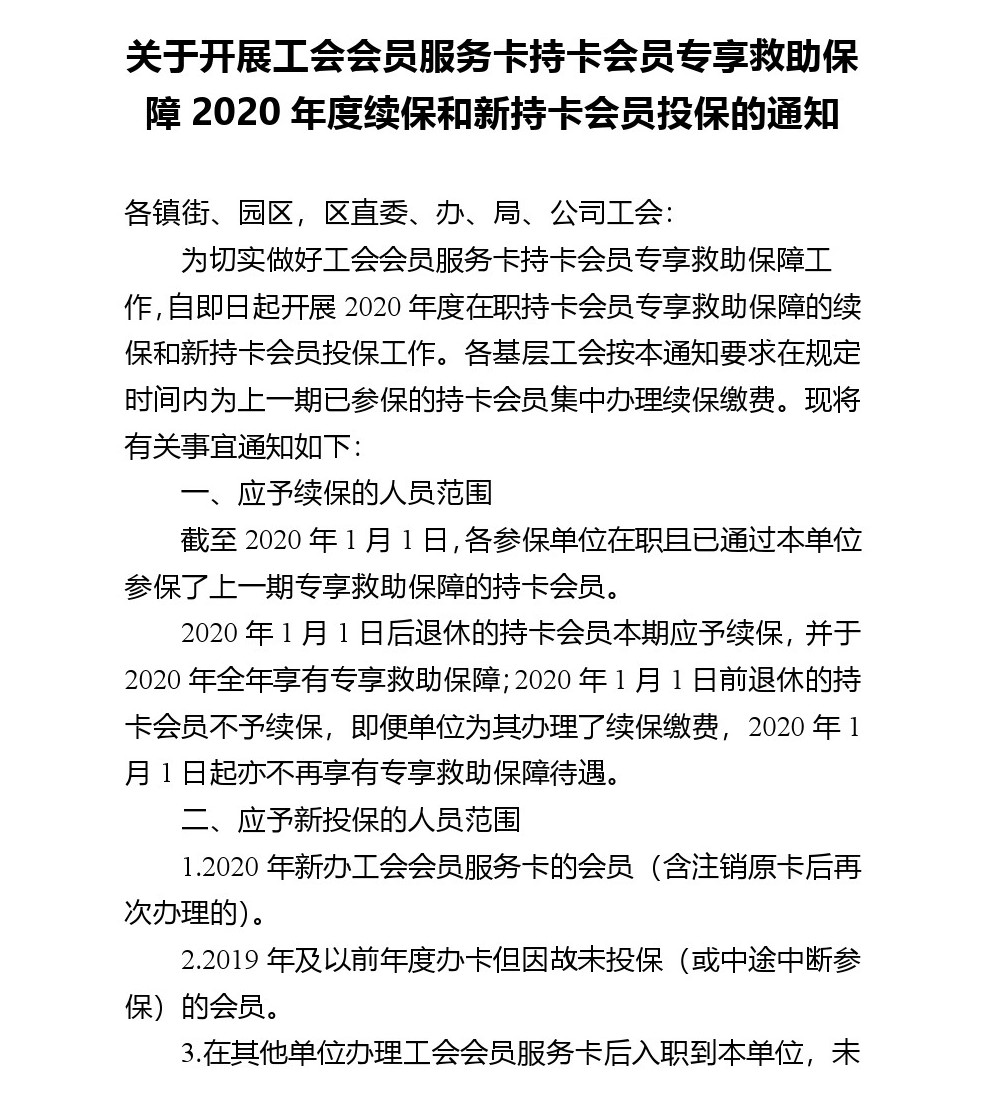 武清开发区工会关于转发《关于开展工会会员服务卡持卡会员专享救助保障2020年度续保和新持卡会员投保的通知》 的通知(图1)