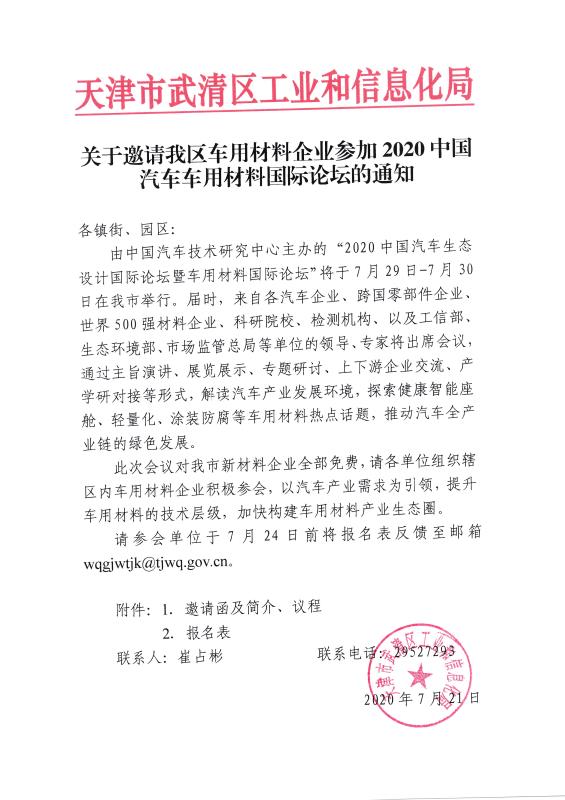 关于邀请我区车用材料企业参加2020中国汽车车用材料国际论坛的通知(图1)