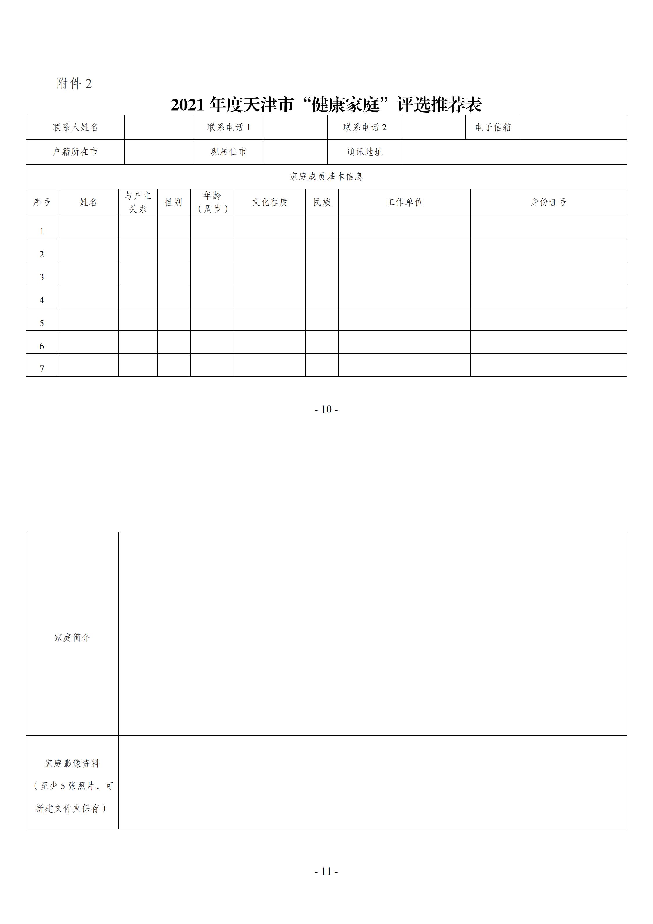 关于印发2021年武清区“健康家庭”建设评选活动方案的通知_00.jpg