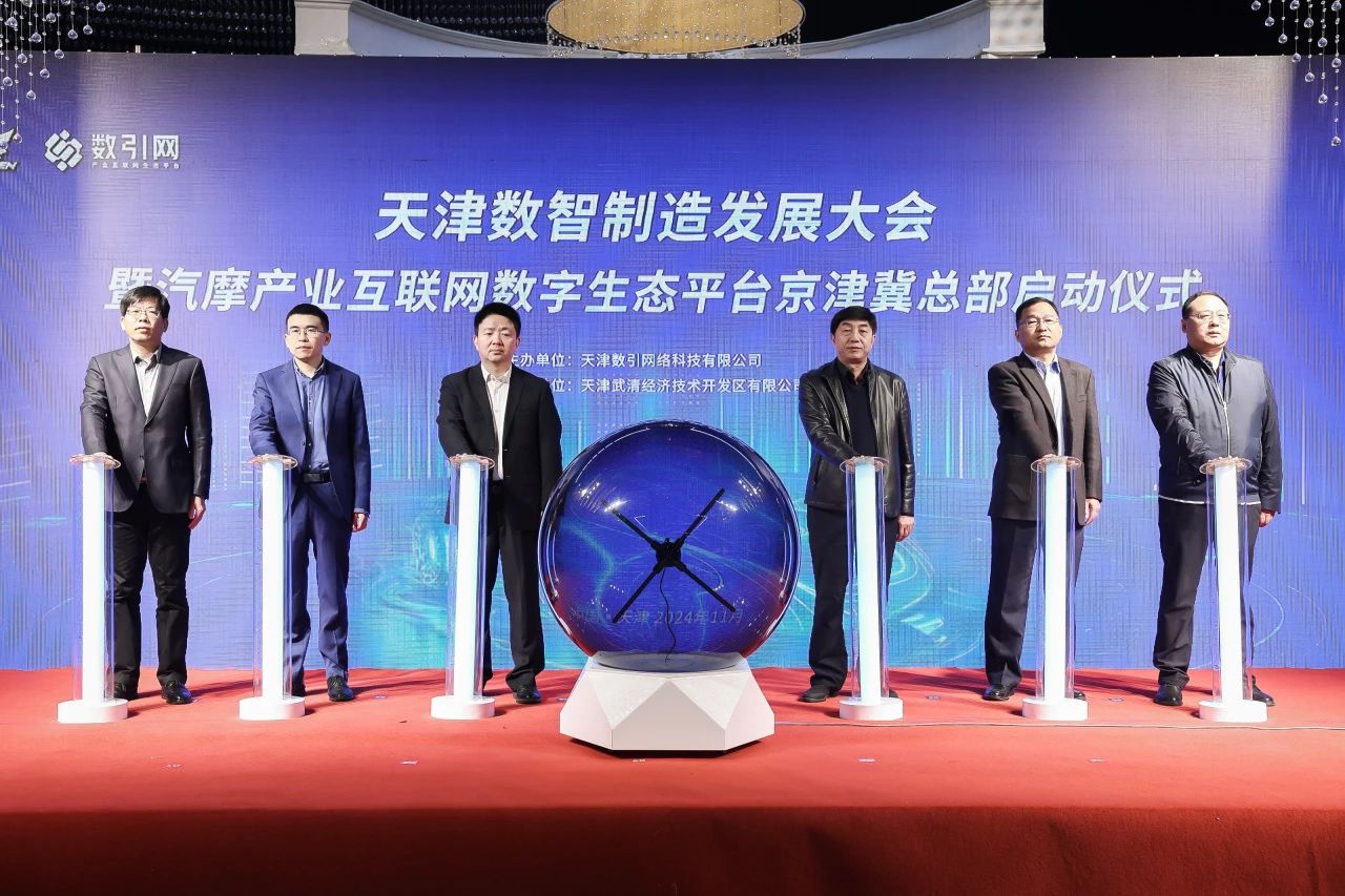 Major News! The Beijing-Tianjin-Hebei Headquarters of the Automobile and Motorcycle Industry Internet Digital Ecosystem Platform Officially Launched(图4)