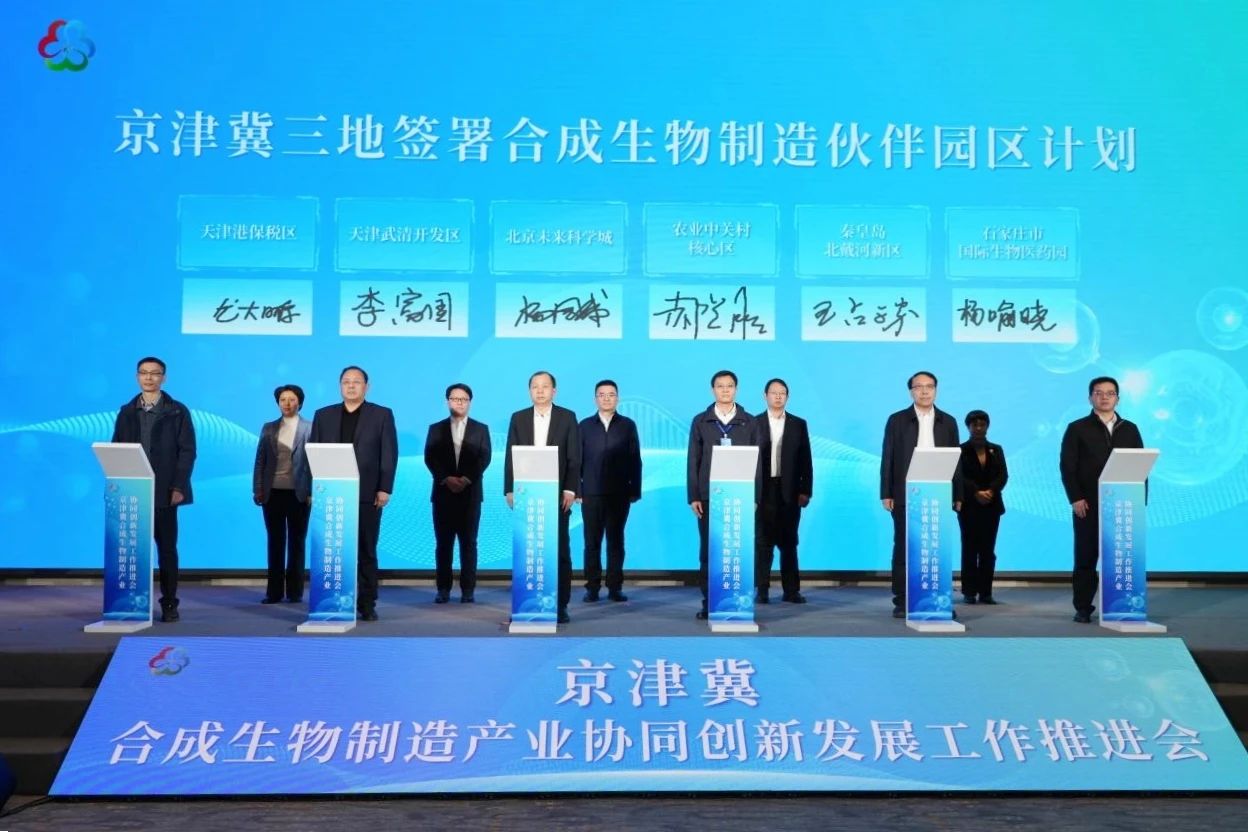 Breaking News! The Wuqing Development Area Signs the Beijing-Tianjin-Hebei Synthetic Biomanufacturing Industry Collaborative Development Partner Park Cooperation Plan(图1)