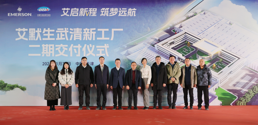 Delivered Today! Emersons New Factory Phase II Completed in Wuqing(图2)