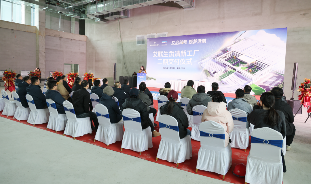 Delivered Today! Emersons New Factory Phase II Completed in Wuqing(图1)