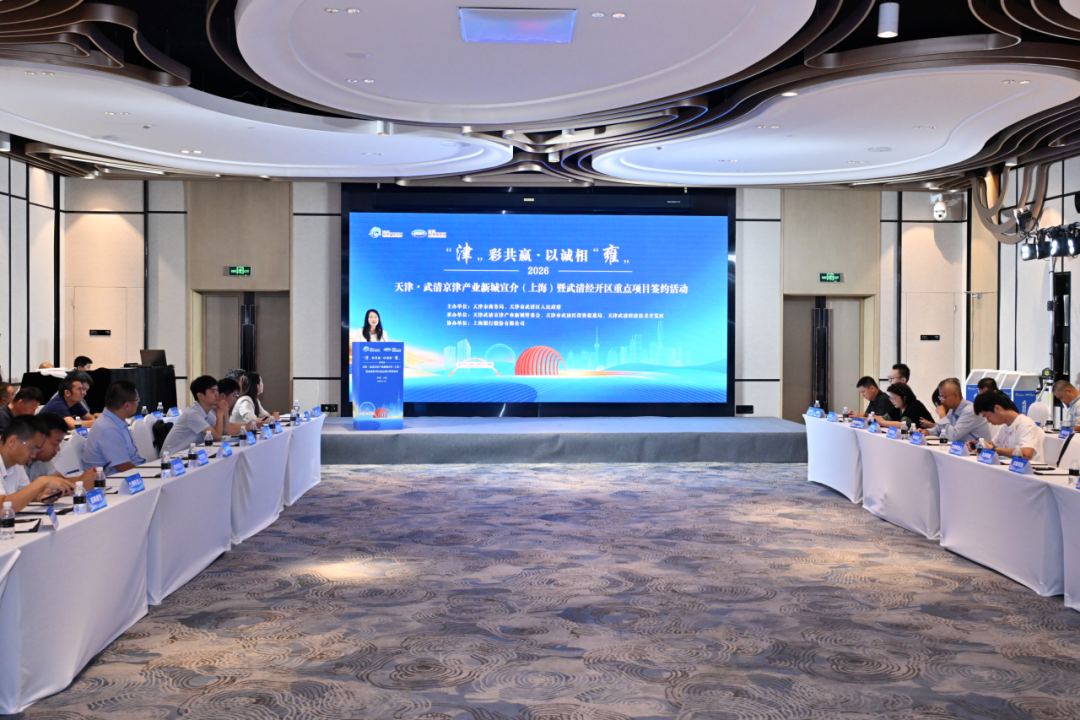 Meeting in Shanghai, Joining Hands Across Regions: Eight Yangtze River Delta Projects Settle in Wuqing Development Area(图1) Meeting in Shanghai, Joining Hands Across Regions: Eight Yangtze River Delta Projects Settle in Wuqing Development Area(图1)