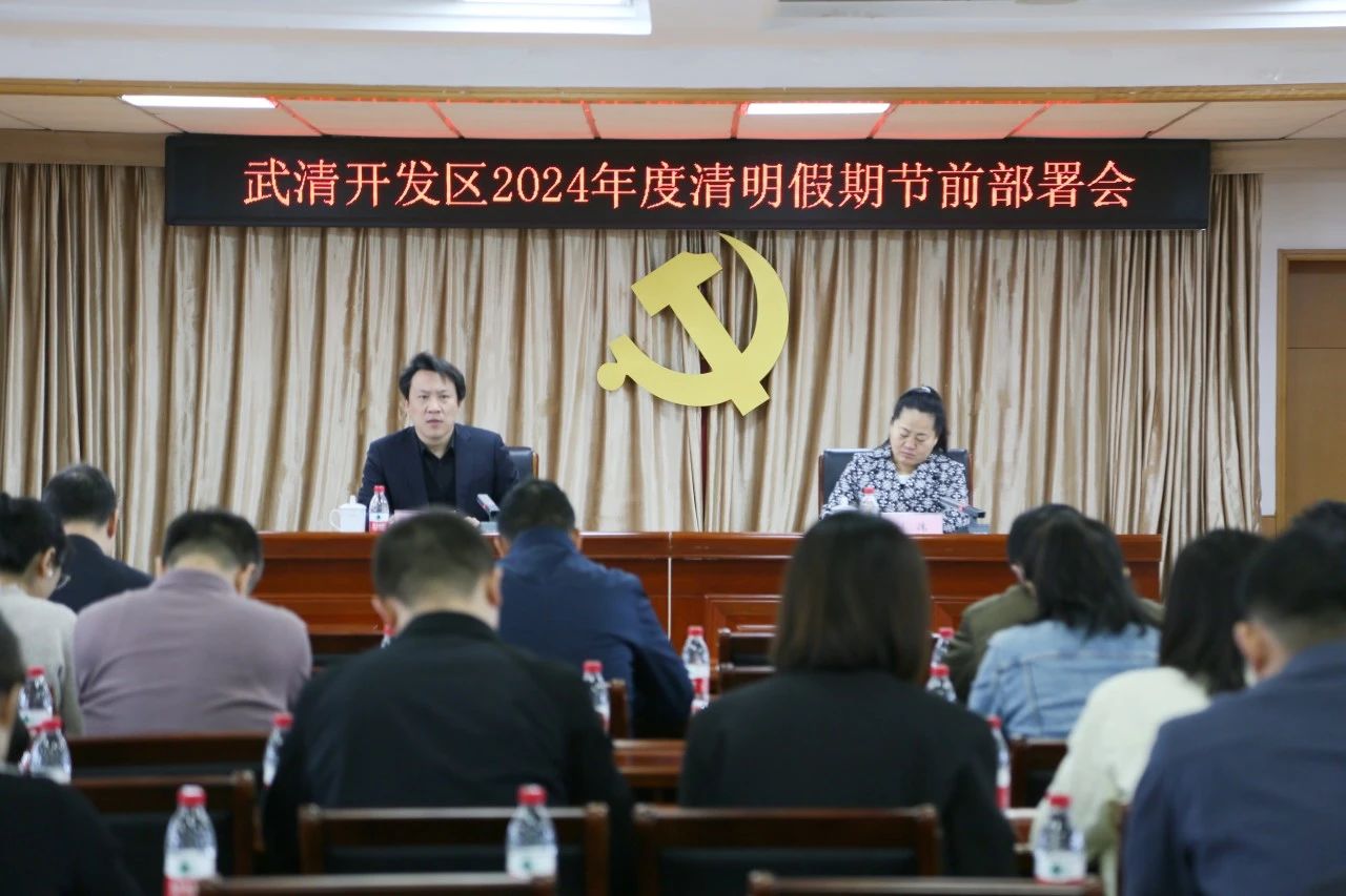 武清开发区召开清明假期节前部署会(图1)