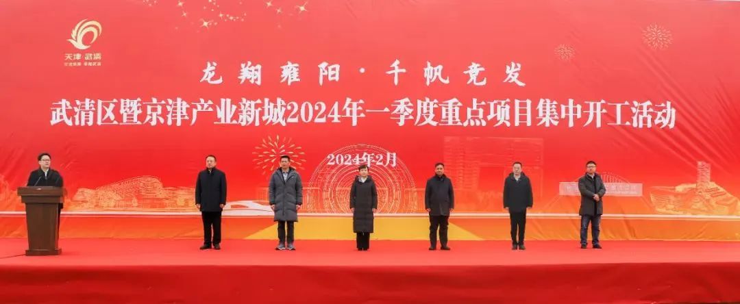 龙翔雍阳·千帆竞发 武清区暨京津产业新城2024年一季度重点项目集中开工活动举办(图1)