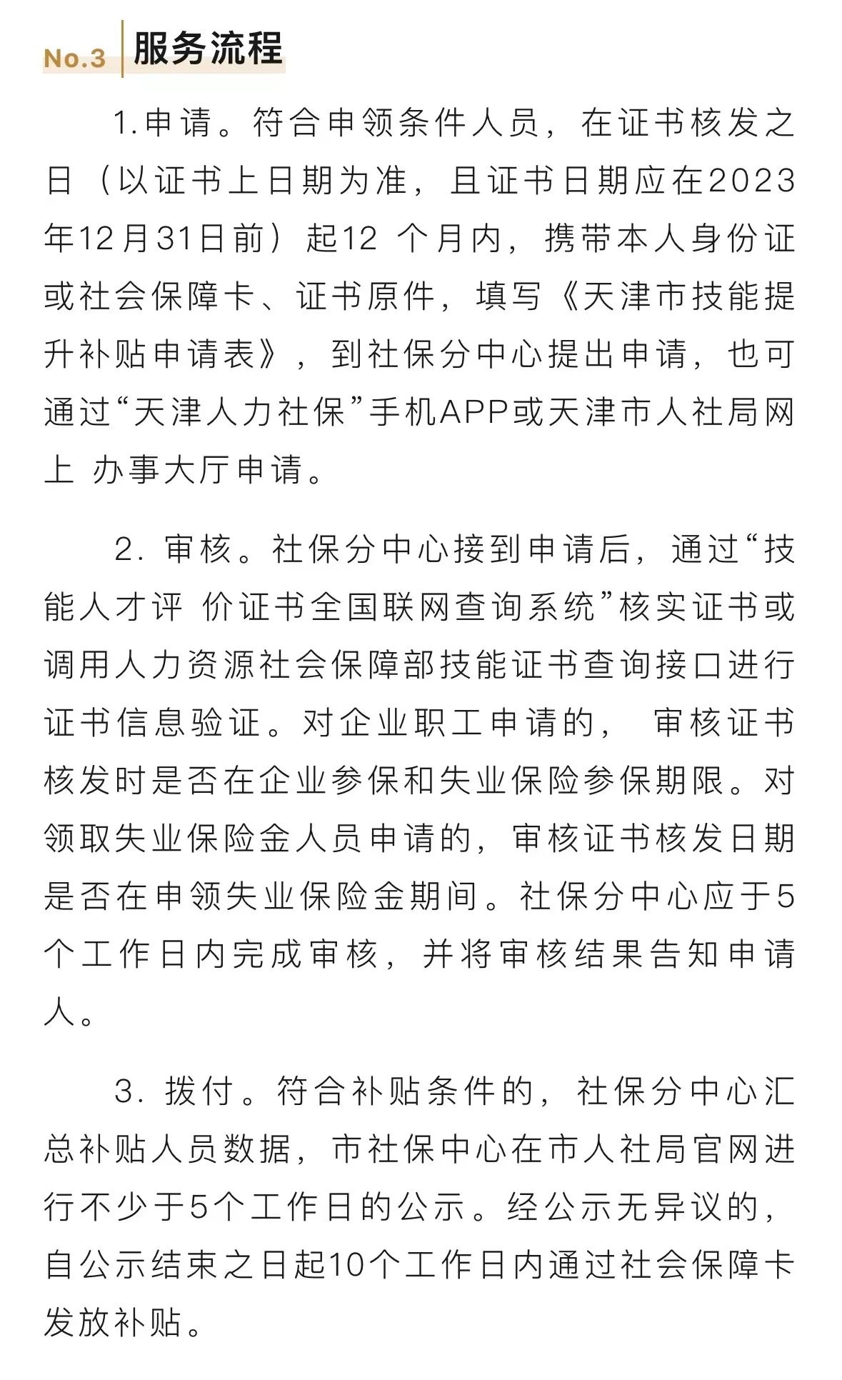 【武清区政策汇编】㉘ 天津市人社局关于做好技能提升补贴有关工作的通知(图3)