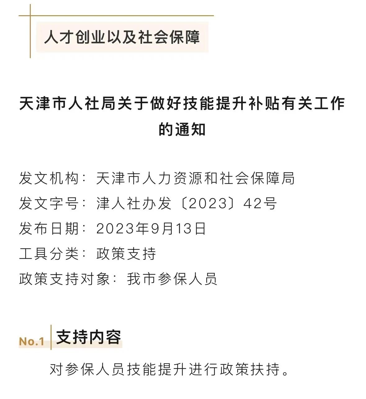 【武清区政策汇编】㉘ 天津市人社局关于做好技能提升补贴有关工作的通知(图1)