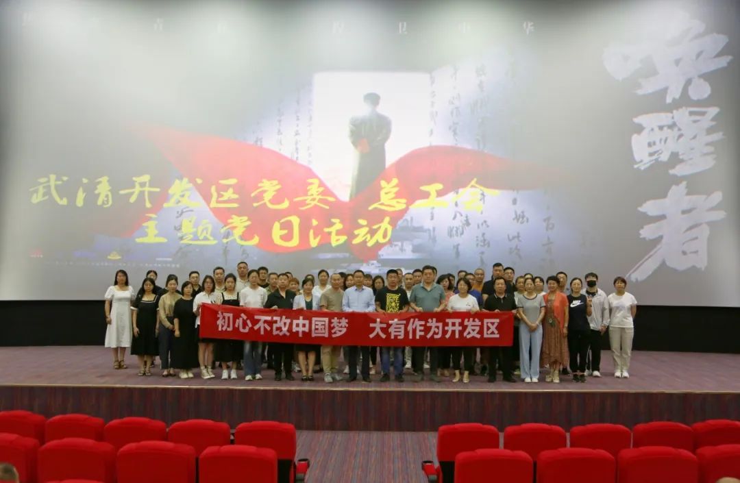 武清开发区党委组织党员观看《唤醒者》(图1)