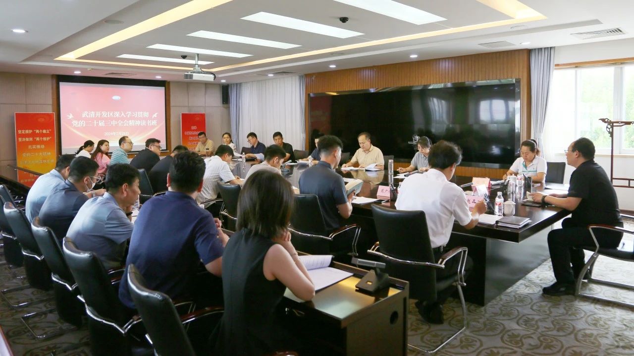 深学细悟 实干笃行 | 武清开发区认真学习贯彻党的二十届三中全会精神(图1) 深学细悟 实干笃行 | 武清开发区认真学习贯彻党的二十届三中全会精神(图1)