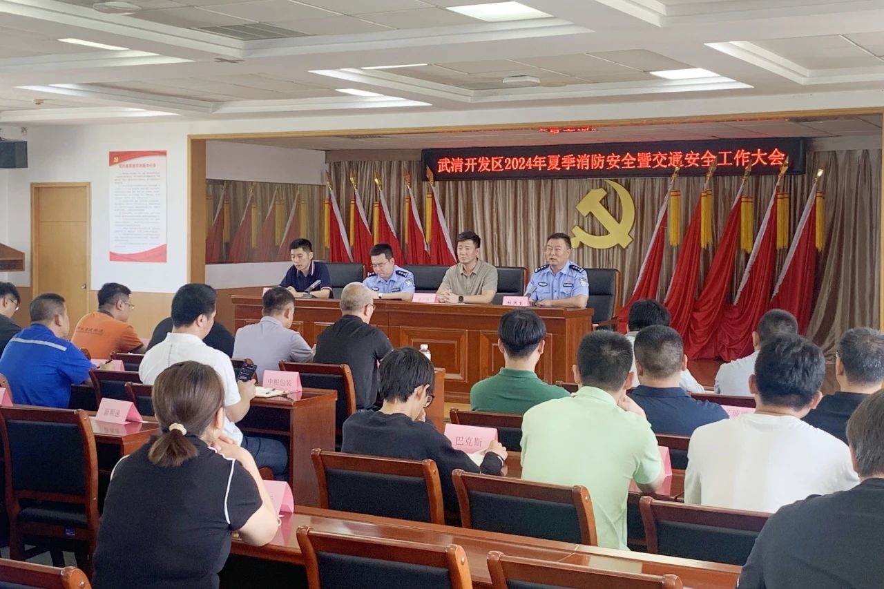 武清开发区召开2024年安全生产治本攻坚三年行动第四次工作大会（暨消防安全、交通安全工作大会）(图2)