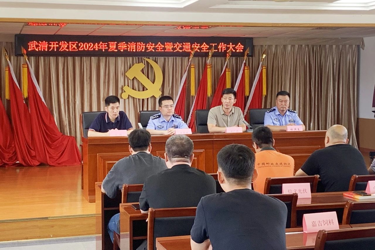 武清开发区召开2024年安全生产治本攻坚三年行动第四次工作大会（暨消防安全、交通安全工作大会）(图3)