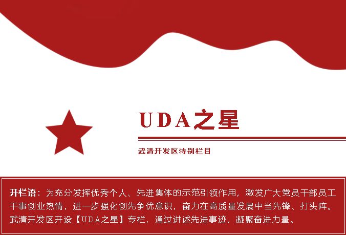 【UDA之星】从心而行 绽放“她”风采——记武清区优秀共产党员徐宁(图1)