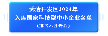 国家科技型中小企业 武清开发区+178！(图1)