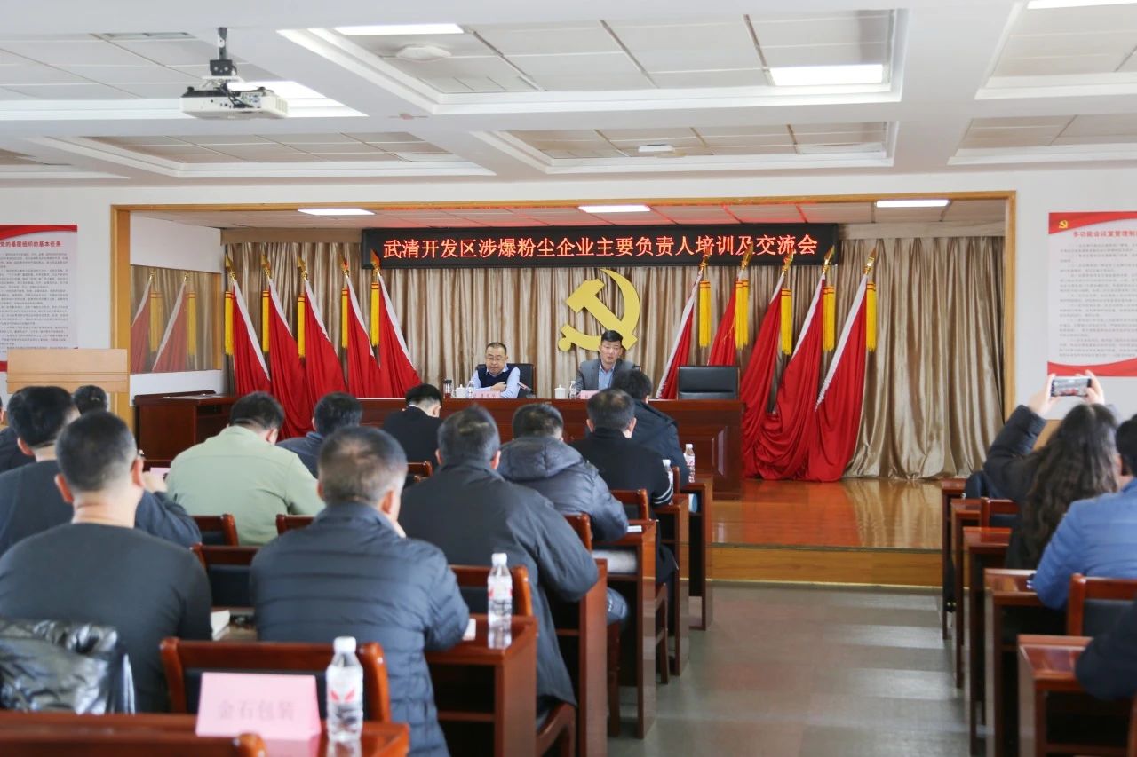 武清开发区召开涉爆粉尘企业主要负责人培训及交流会(图1)