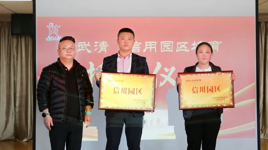 荣誉+1!武清开发区获评市级“信用园区”!(图2) 荣誉+1!武清开发区获评市级“信用园区”!(图2)