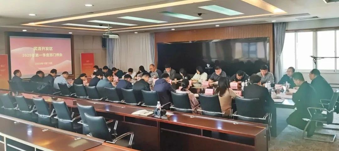 提振信心 奋力攻坚 武清开发区召开一季度总结工作会议(图1)