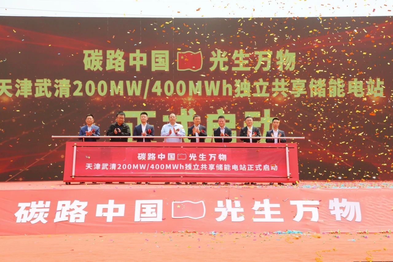 开工！武清200MW/400MWh独立共享储能电站正式启动(图2)
