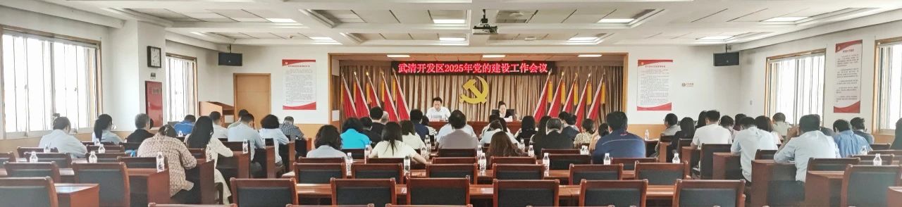 武清开发区党委召开2025年党的建设工作会议(图1) 武清开发区党委召开2025年党的建设工作会议(图1)