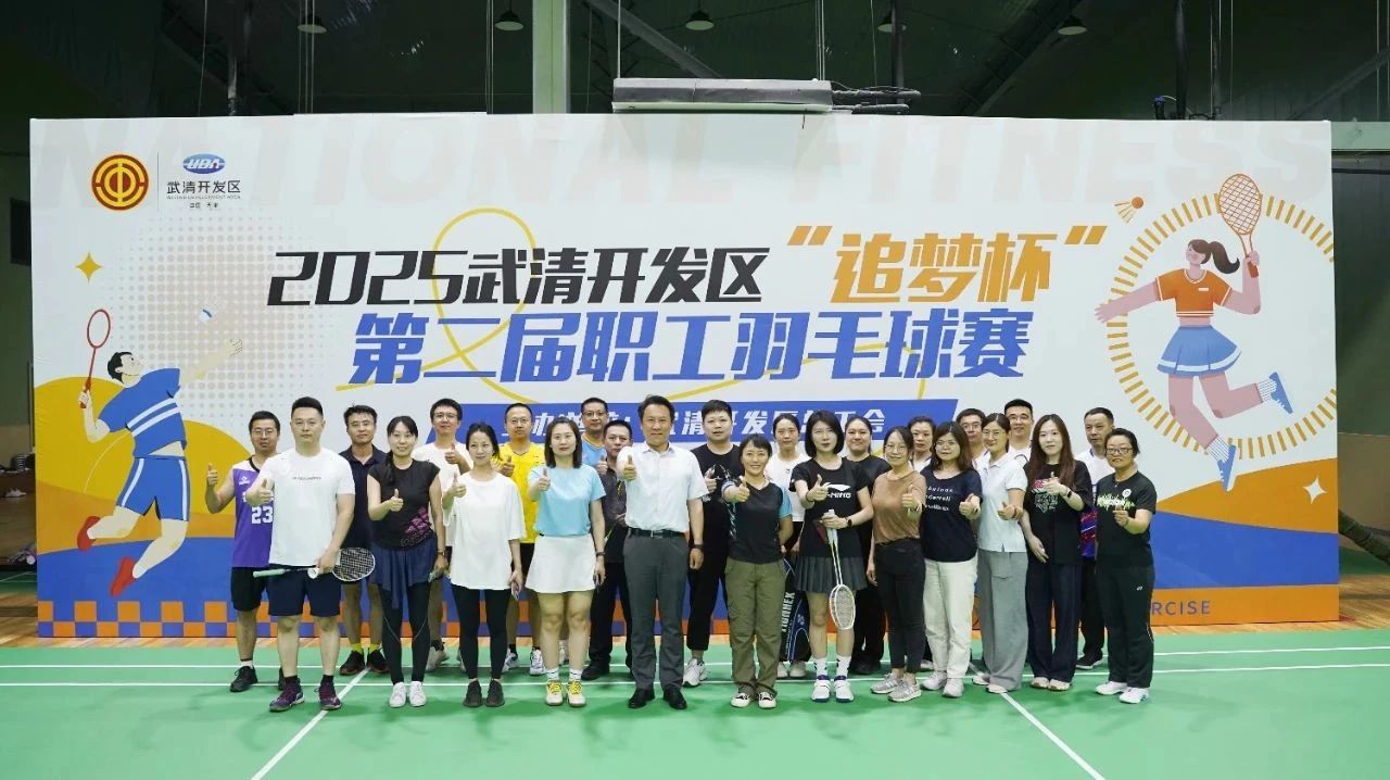 武清开发区“追梦杯”第二届羽毛球赛开幕！(图1)