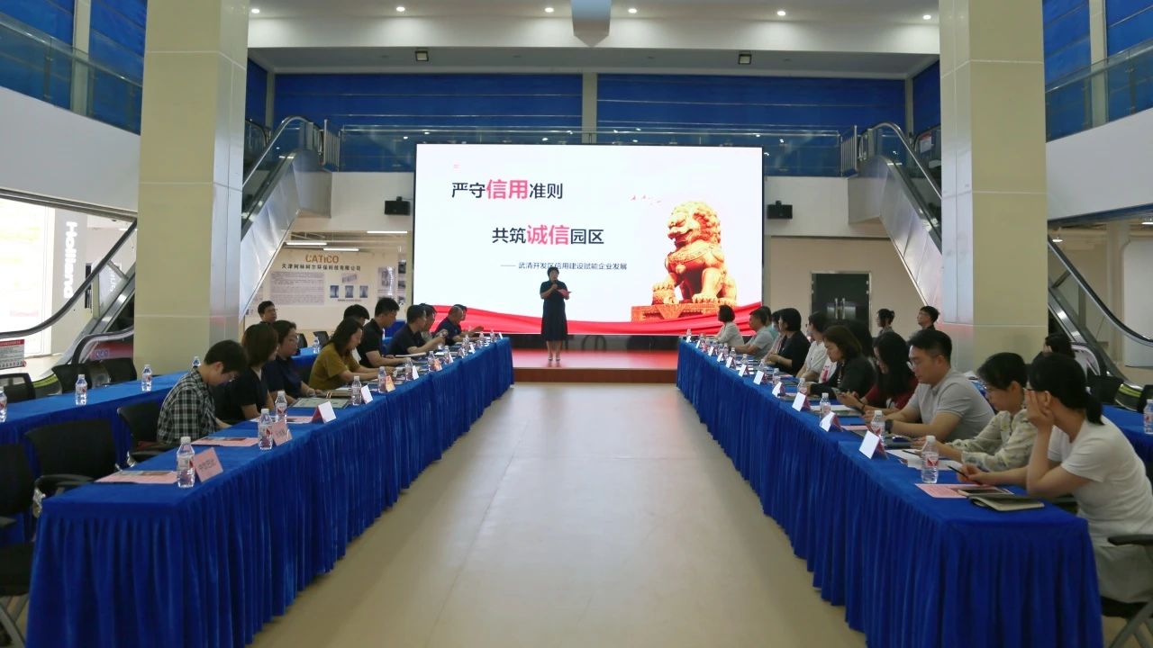 信用筑基 赋能发展 | 武清开发区举办信用专题培训会(图1) 信用筑基 赋能发展 | 武清开发区举办信用专题培训会(图1)