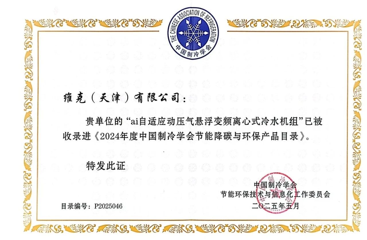 【企业头条】维克：以节能创新奔赴可持续发展未来(图4)