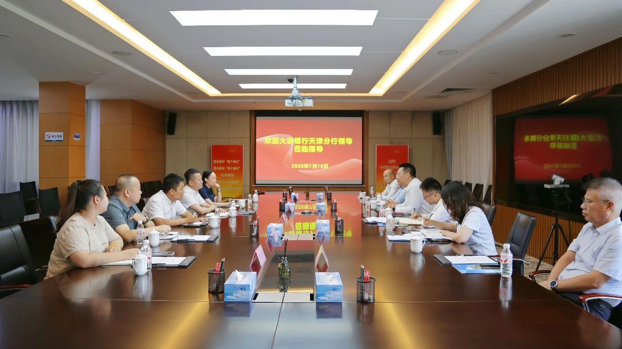 产融结合 聚势共赢 | 武清开发区与大连银行天津分行共商合作(图1)