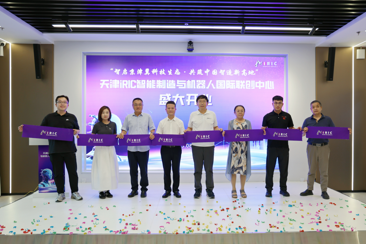 重磅！天津iRIC智能制造与机器人国际联创中心开业(图4)