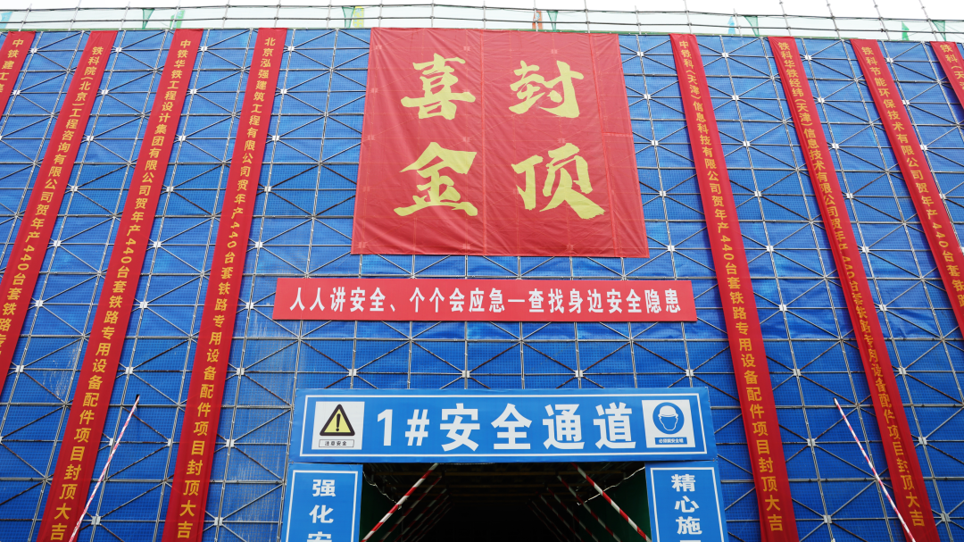 向新发力！铁科纵横又一项目顺利封顶！(图3)