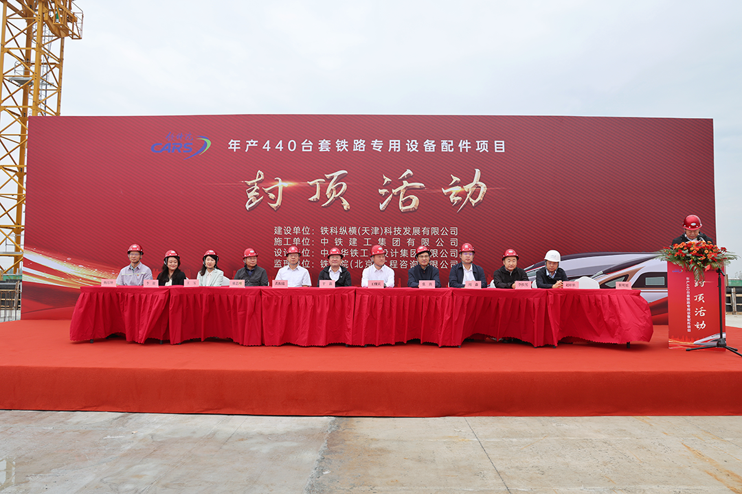 向新发力！铁科纵横又一项目顺利封顶！(图1)