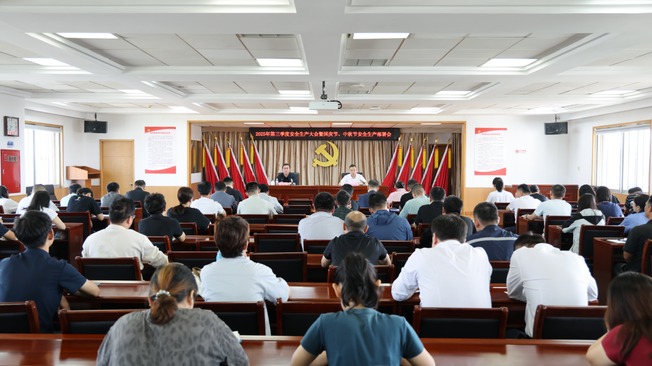 武清开发区召开第三季度安全生产大会暨国庆、中秋“双节”安全生产工作部署会议(图1)