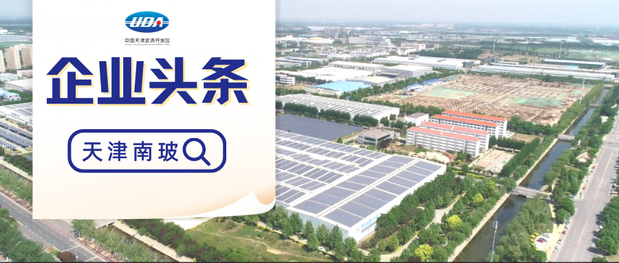 【企业头条】天津南玻:深耕细分领域 摘得制造业“明珠”(图1) 【企业头条】天津南玻:深耕细分领域 摘得制造业“明珠”(图1)