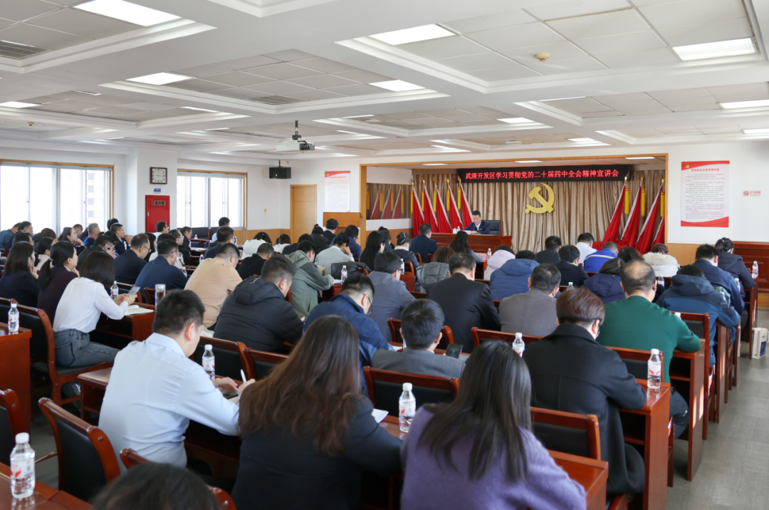 武清开发区举办学习贯彻党的二十届四中全会精神宣讲会(图1)
