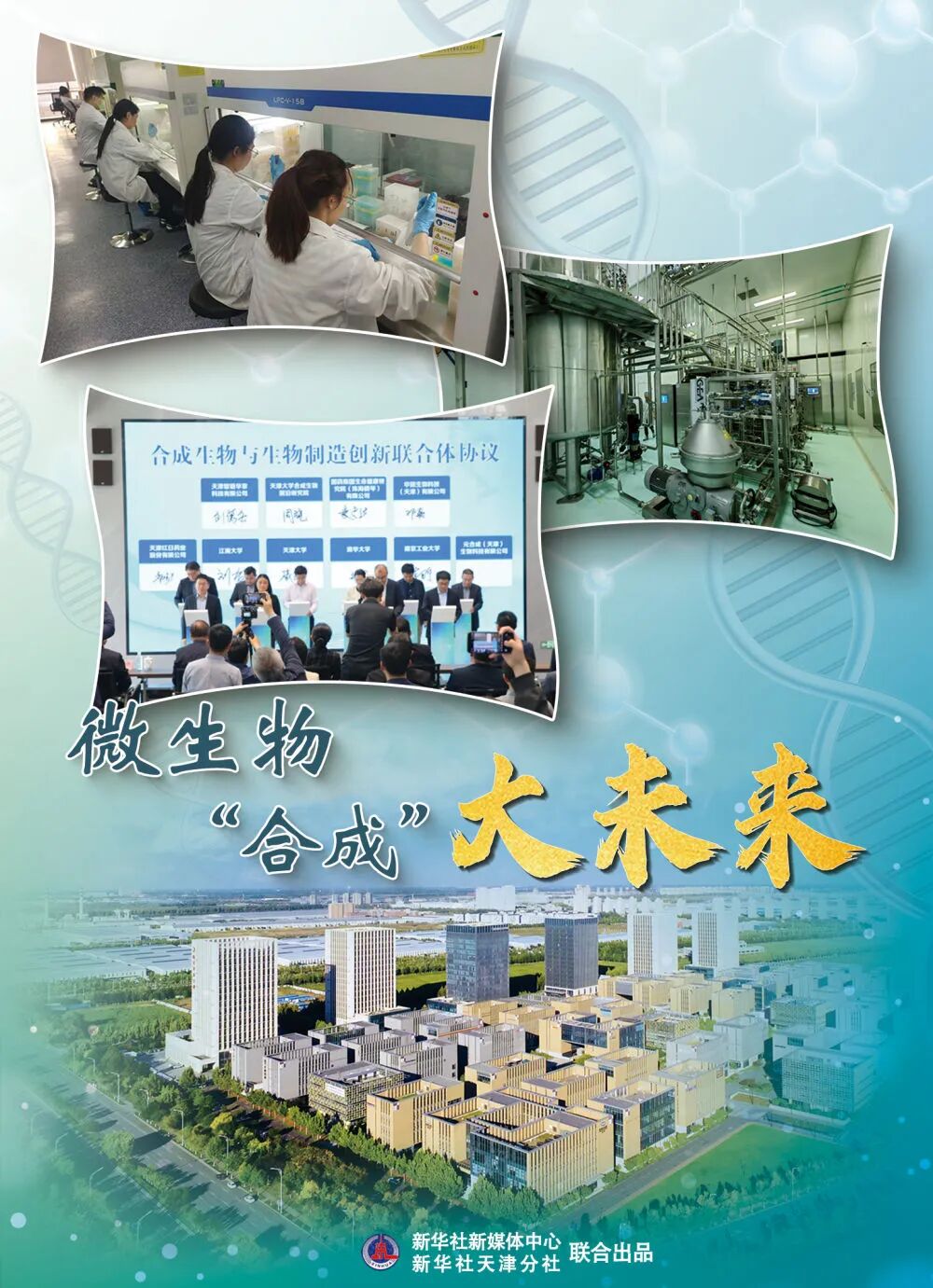 新华社聚焦武清：微生物“合成”大未来(图1)