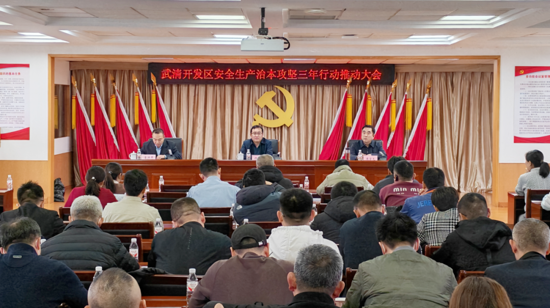 武清开发区安全生产治本攻坚三年行动推动大会召开(图1)