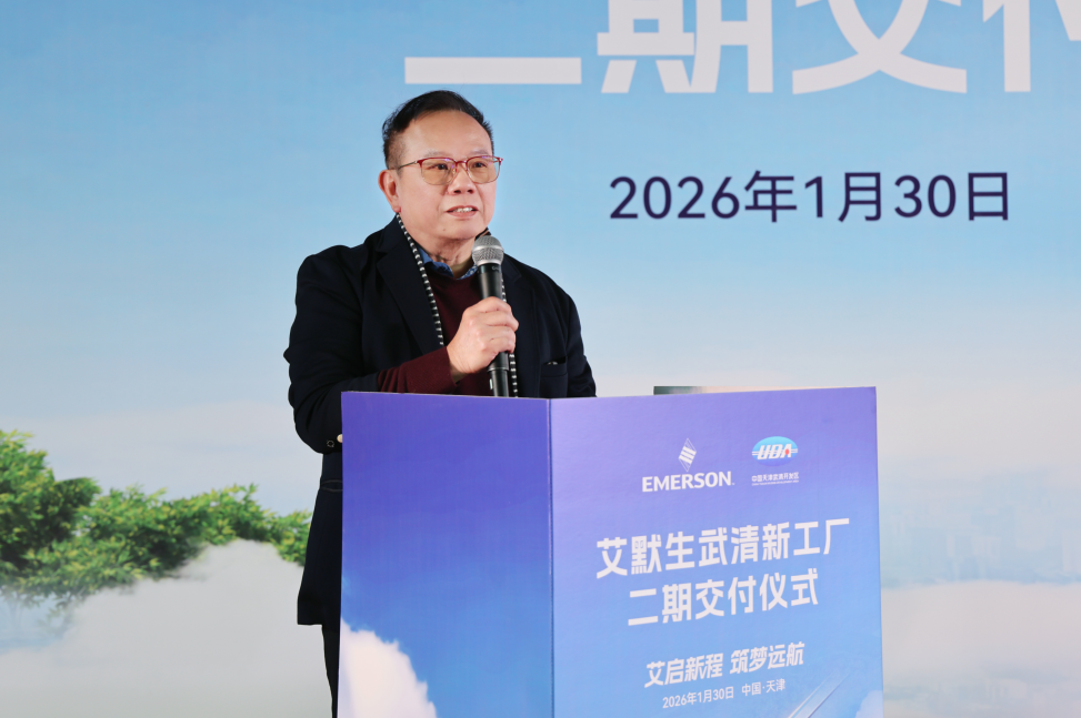 今日交付！艾默生武清新工厂二期竣工(图3)