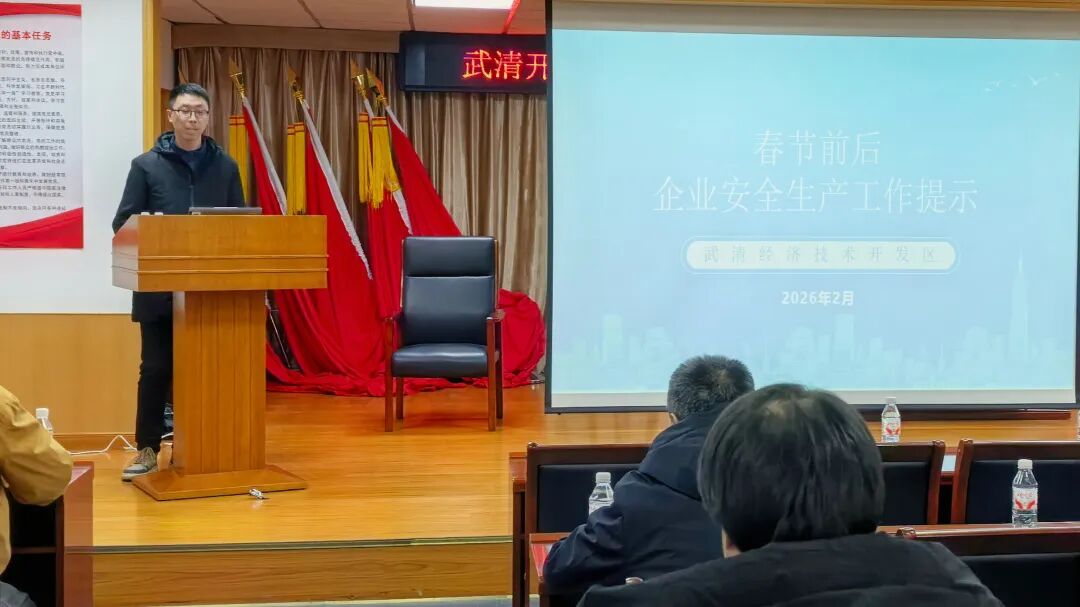 筑牢岁末年初安全防线!武清开发区召开第一季度安全生产大会(图3) 筑牢岁末年初安全防线!武清开发区召开第一季度安全生产大会(图3)