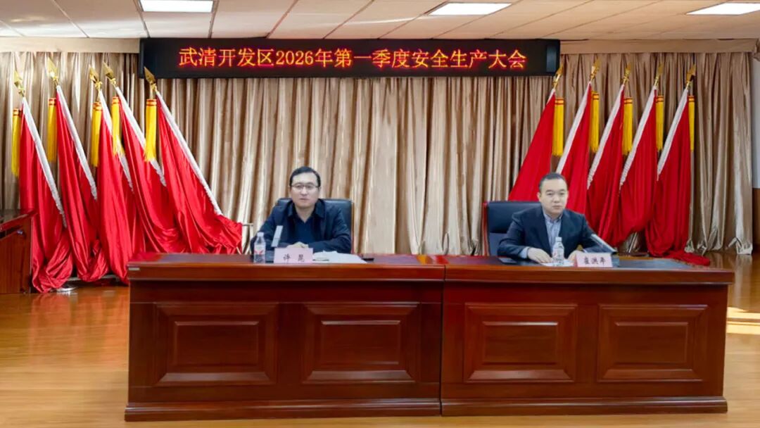 筑牢岁末年初安全防线!武清开发区召开第一季度安全生产大会(图2) 筑牢岁末年初安全防线!武清开发区召开第一季度安全生产大会(图2)