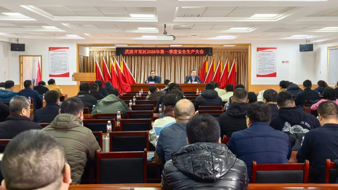 筑牢岁末年初安全防线!武清开发区召开第一季度安全生产大会(图1) 筑牢岁末年初安全防线!武清开发区召开第一季度安全生产大会(图1)