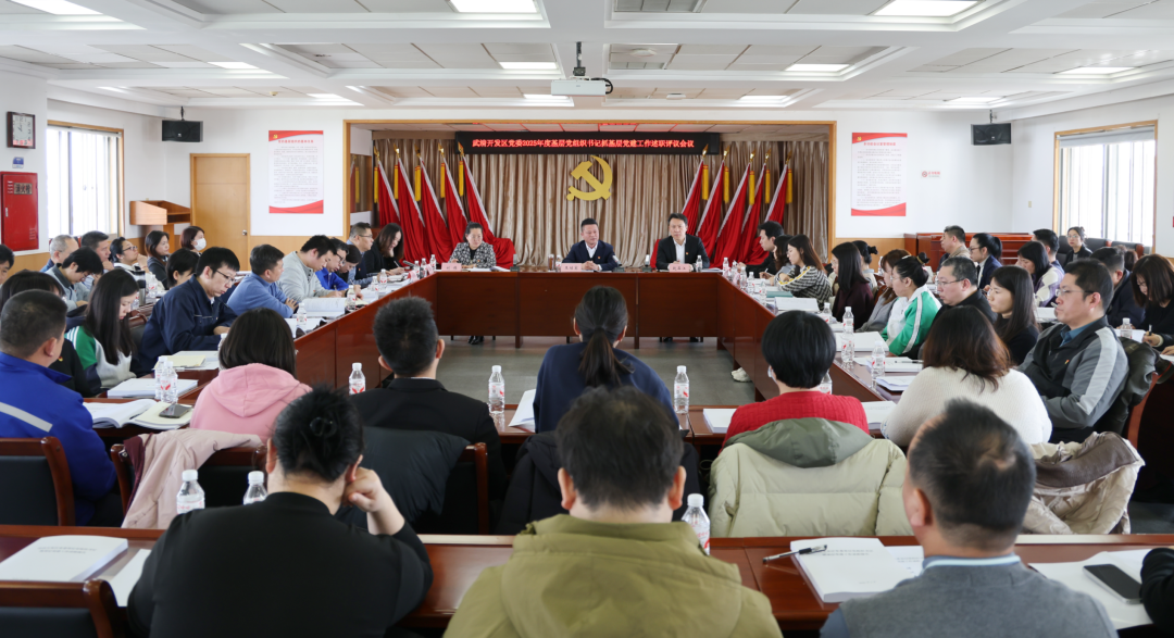 述职砺初心 实干开新局！武清开发区以党建强基赋能高质量发展(图1)