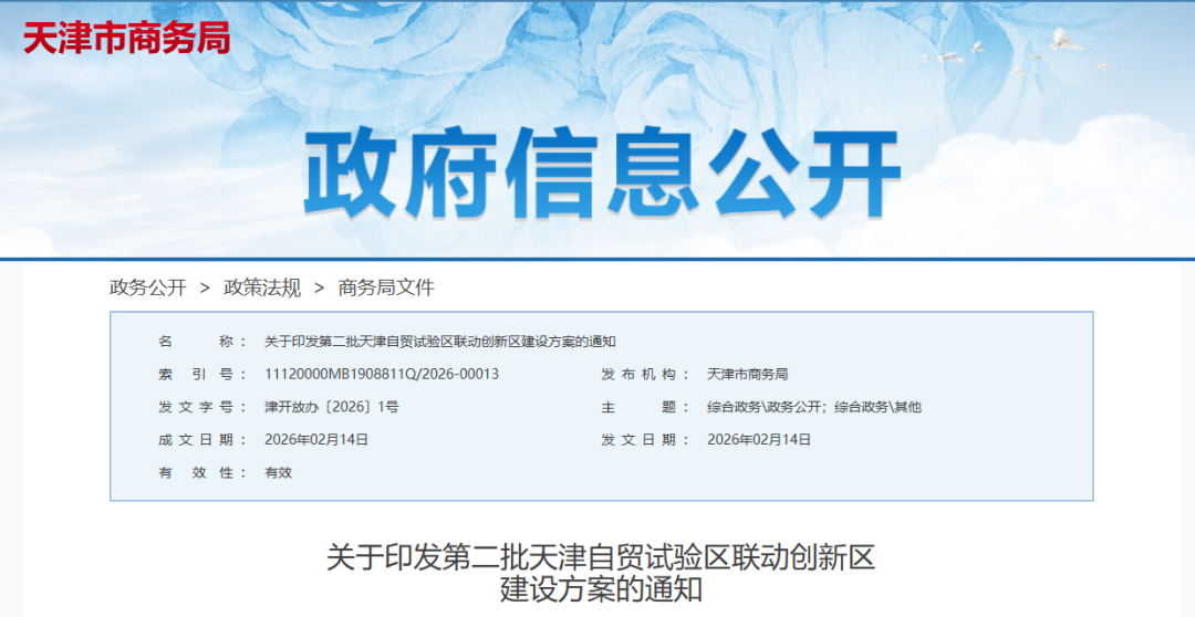 涉及武清开发区！第二批天津自贸试验区联动创新区来了！(图1)