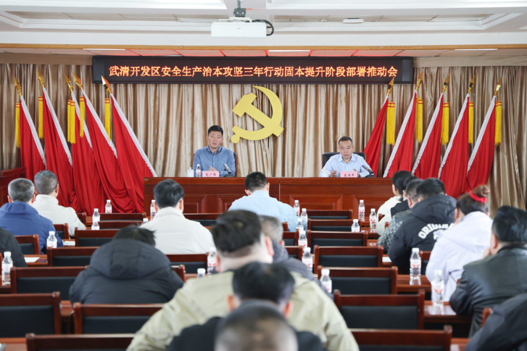 武清开发区安全生产治本攻坚三年行动固本提升阶段部署推动会召开(图1)