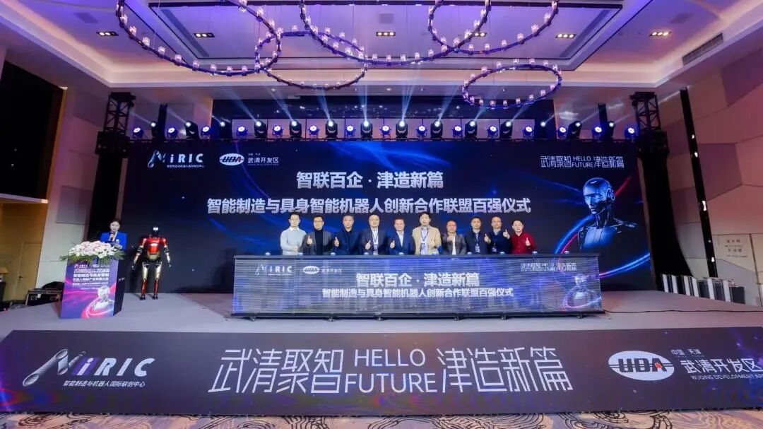 武清聚智・津造新篇 | 2026智能制造与具身智能机器人国际产业发展大会在武清举办(图4) 武清聚智・津造新篇 | 2026智能制造与具身智能机器人国际产业发展大会在武清举办(图4)