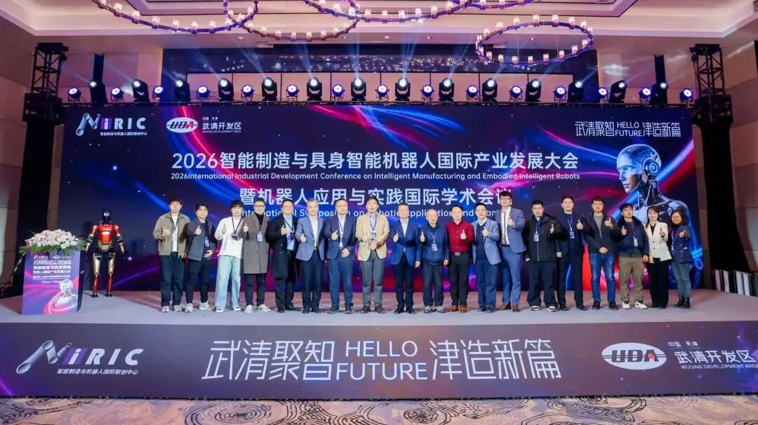 武清聚智・津造新篇 | 2026智能制造与具身智能机器人国际产业发展大会在武清举办(图5) 武清聚智・津造新篇 | 2026智能制造与具身智能机器人国际产业发展大会在武清举办(图5)